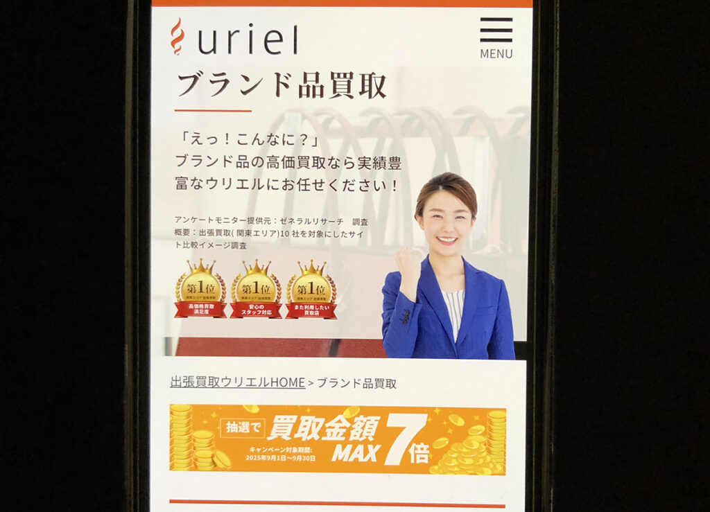 ブランド買取ウリエル