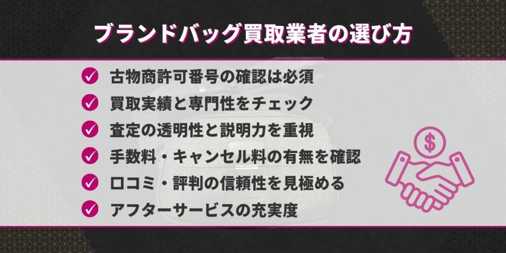 ブランドバッグ買取業者の選び方