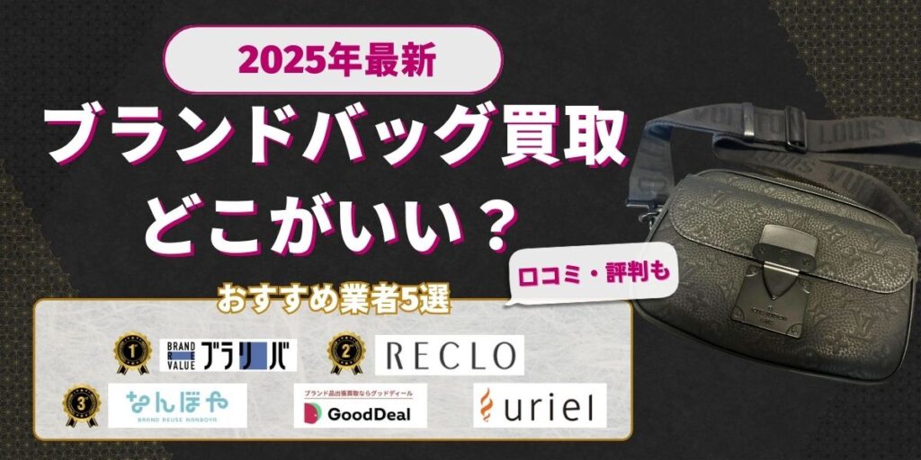 ブランドバッグ買取おすすめ