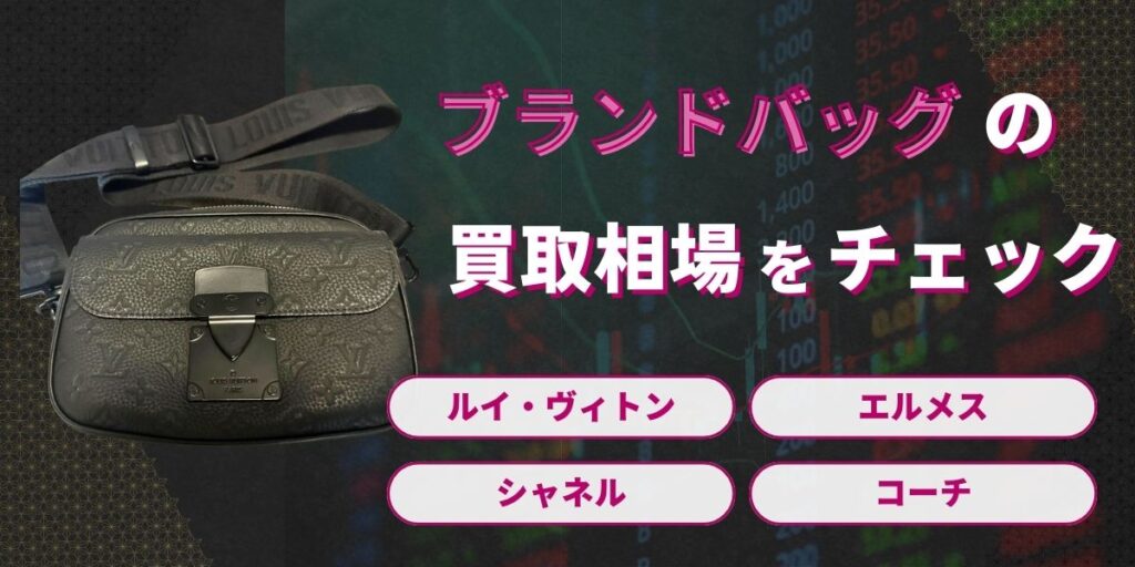 ブランドバッグ買取の相場をチェック