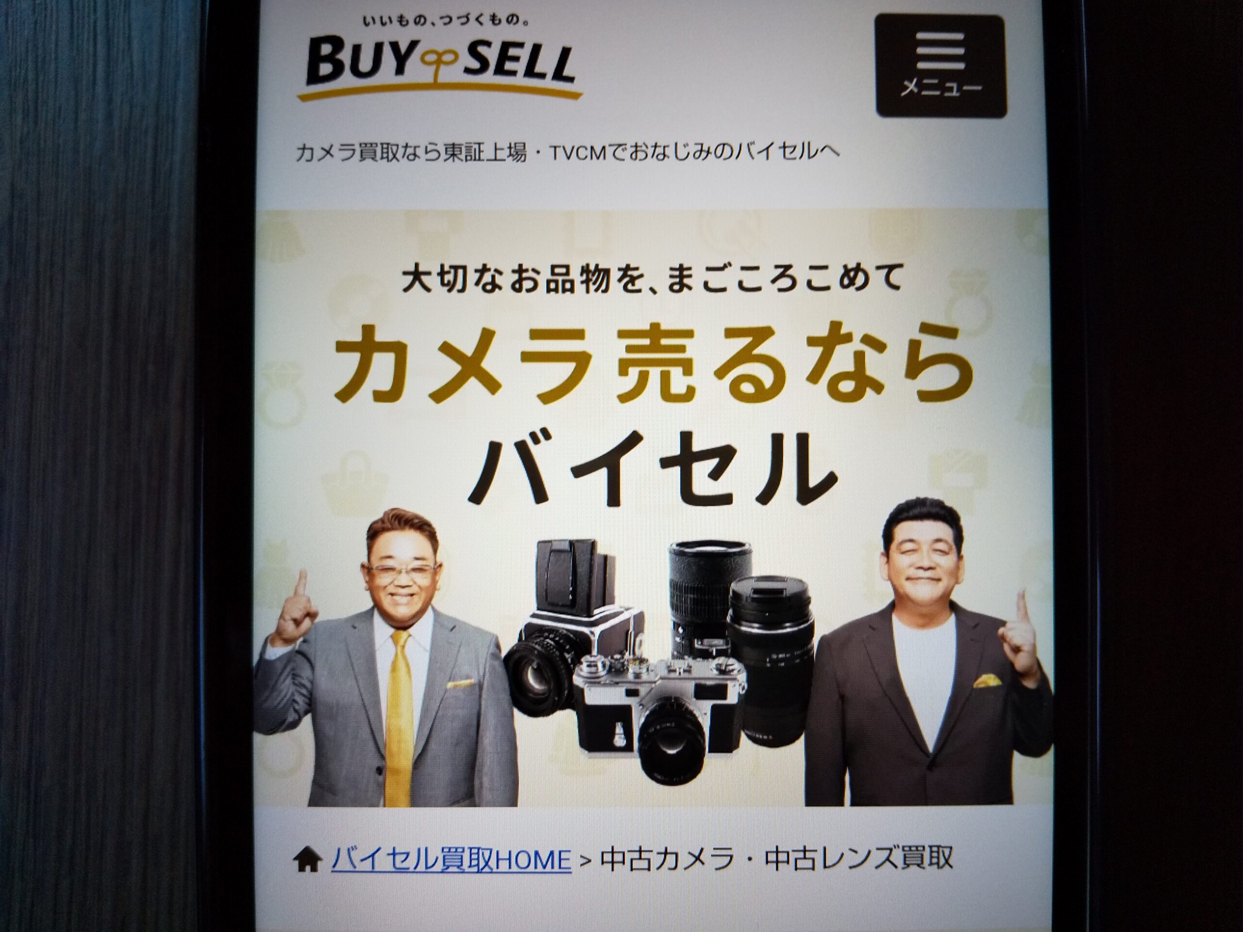 バイセル