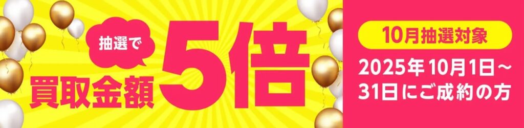 バイセル10月キャンペーン