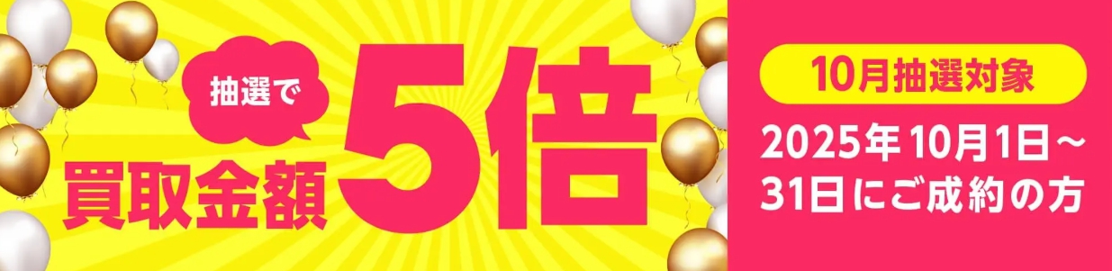 バイセル10月キャンペーン