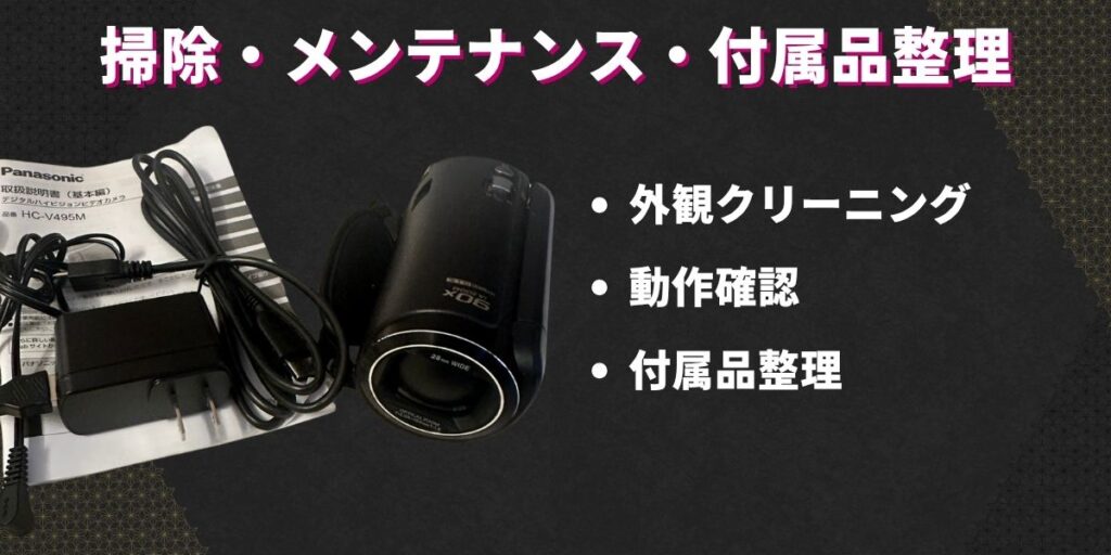 掃除・メンテナンス・付属品整理