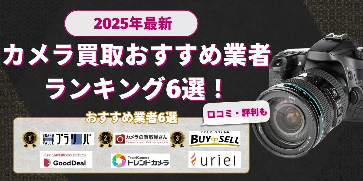 カメラ買取　どこがいい
