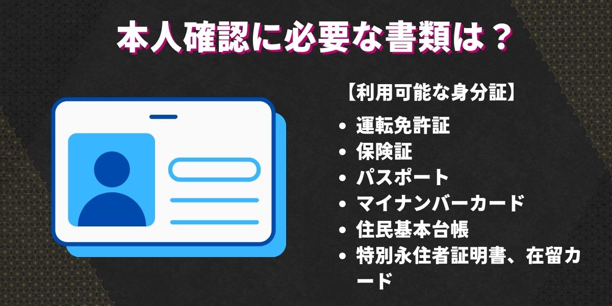 本人確認書類は何が必要ですか?