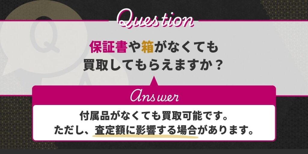 保証書や箱がなくても買取してもらえますか?