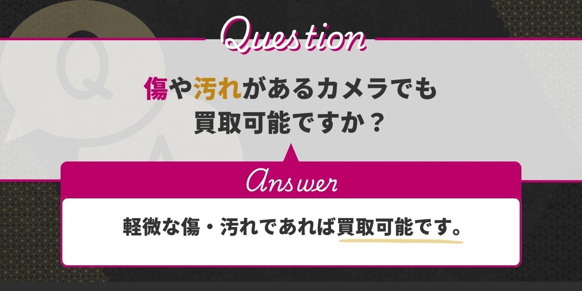 傷や汚れがあるカメラでも買取可能ですか?
