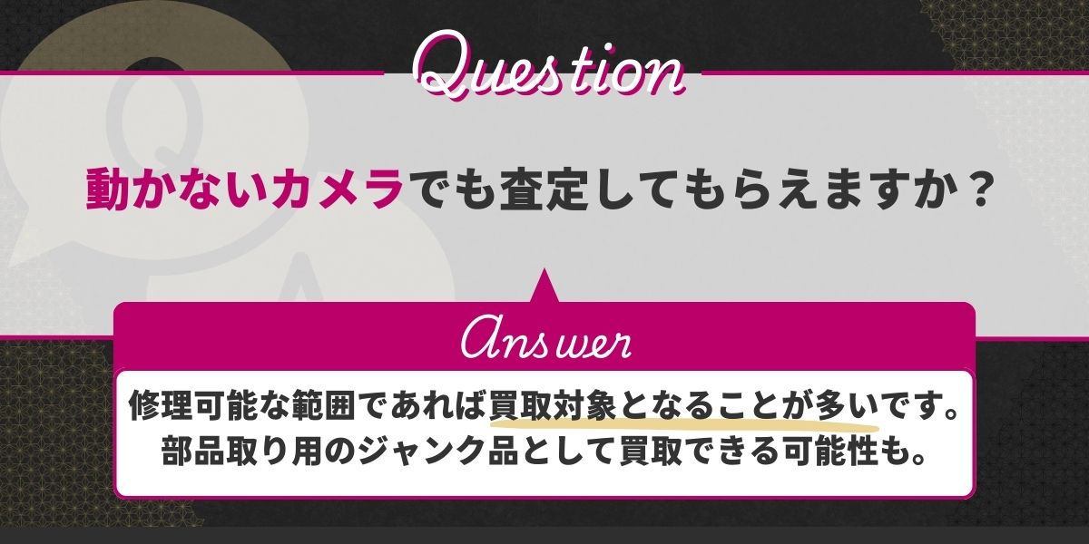 動かないカメラでも査定してもらえますか?