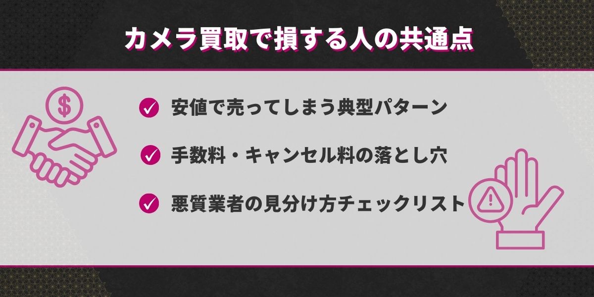 カメラ買取で損する人の共通点