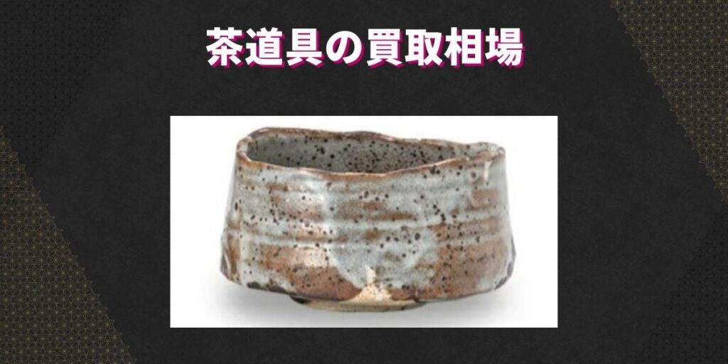 茶道具の買取相場