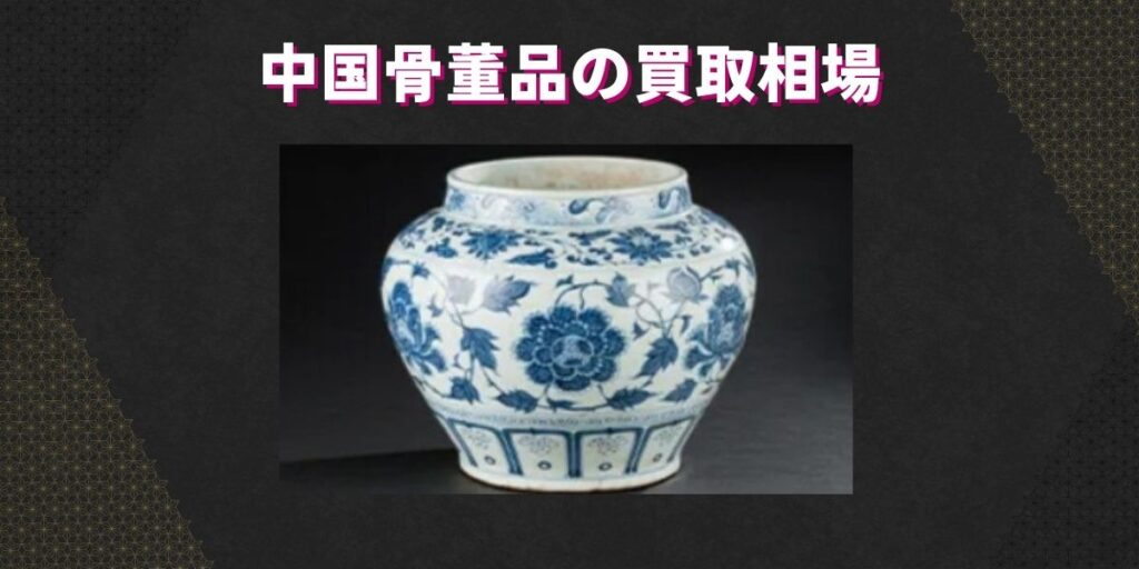 中国骨董品の買取相場