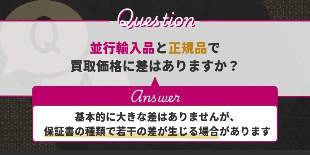 並行輸入品と正規品で買取価格に差はありますか？