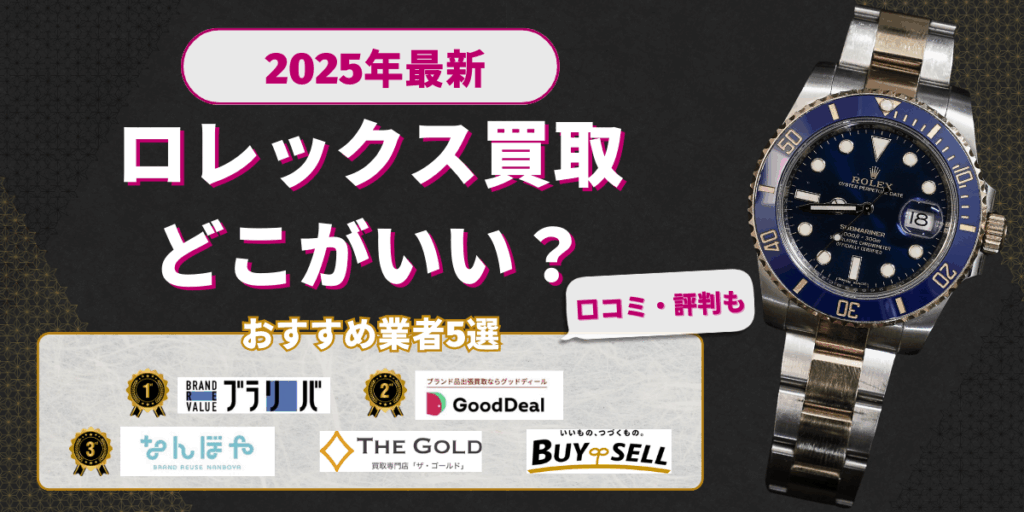 【2025年最新】ロレックス買取どこがいい？おすすめ業者5選｜口コミ・評判も