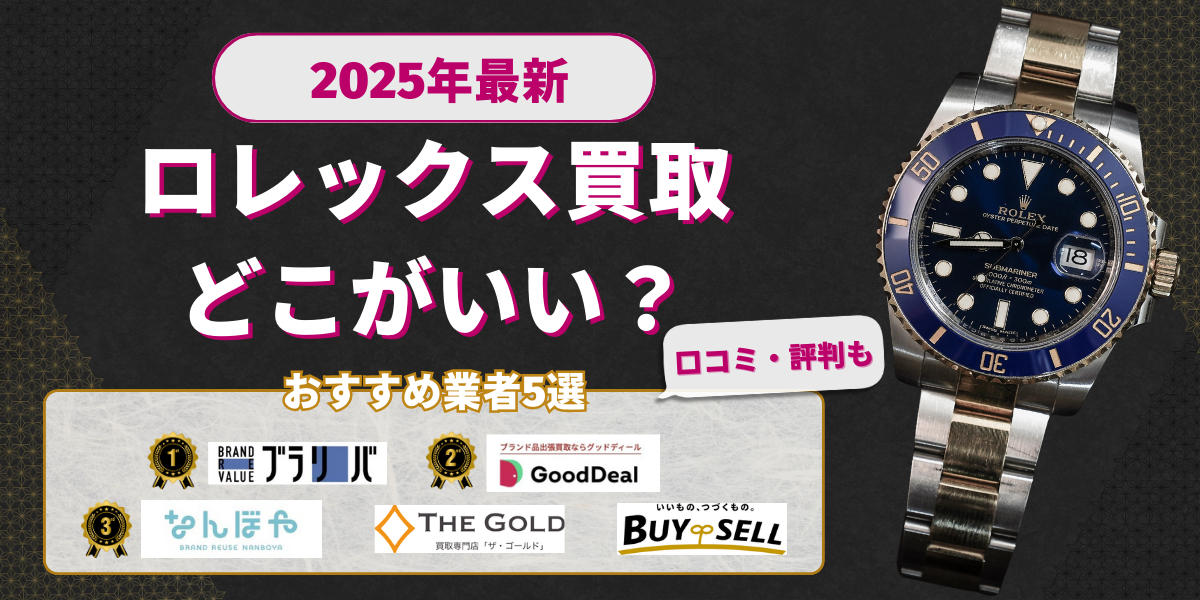 【2025年最新】ロレックス買取どこがいい？おすすめ業者5選｜口コミ・評判も