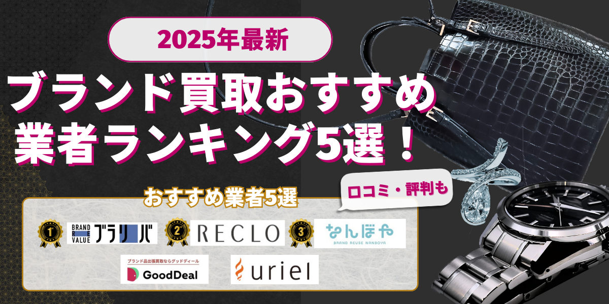 ブランド買取おすすめ
