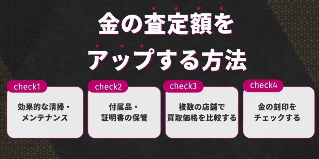 金の査定額をアップする方法