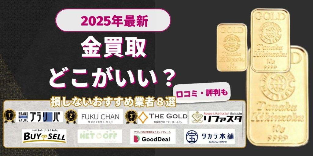 金買取どこがいい？
