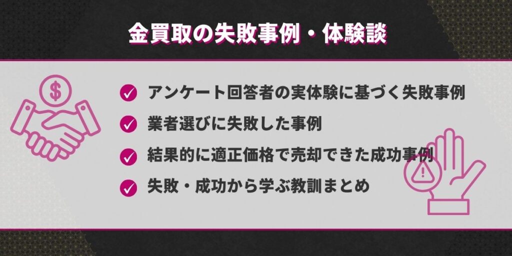 金買取の失敗事例・体験談