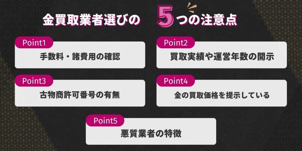 金買取どこがいい？業者選びの5つの注意点