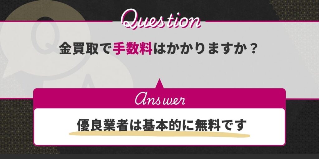 金買取で手数料はかかりますか？