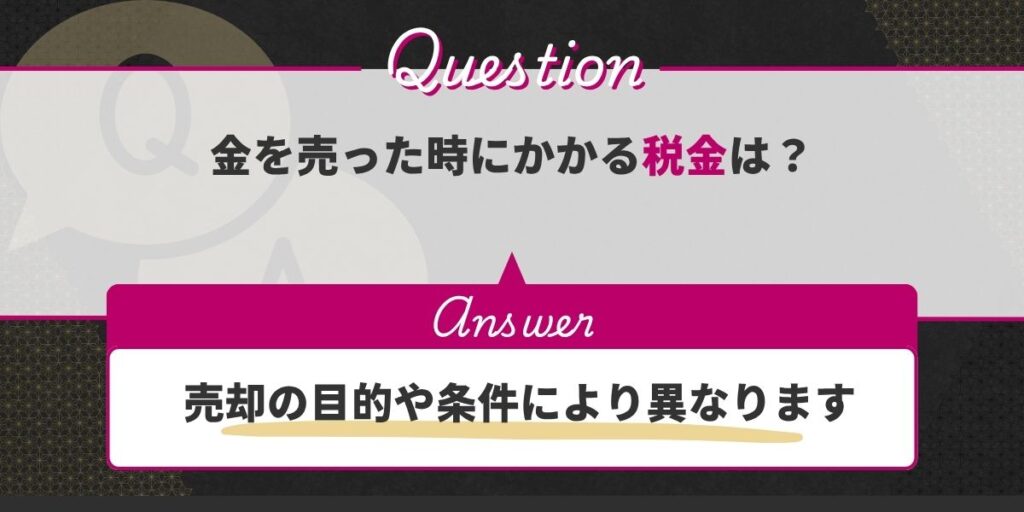 金を売った時にかかる税金は？