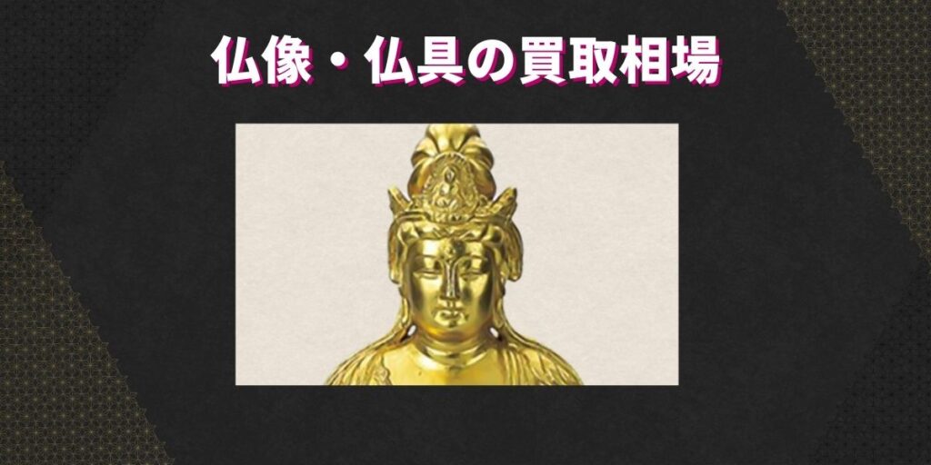 仏像・仏具の買取相場