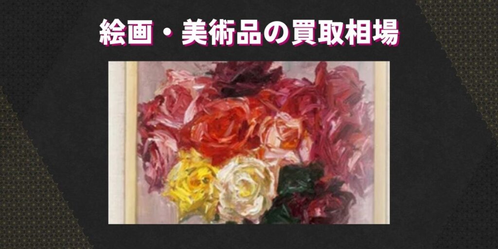絵画・美術品の買取相場