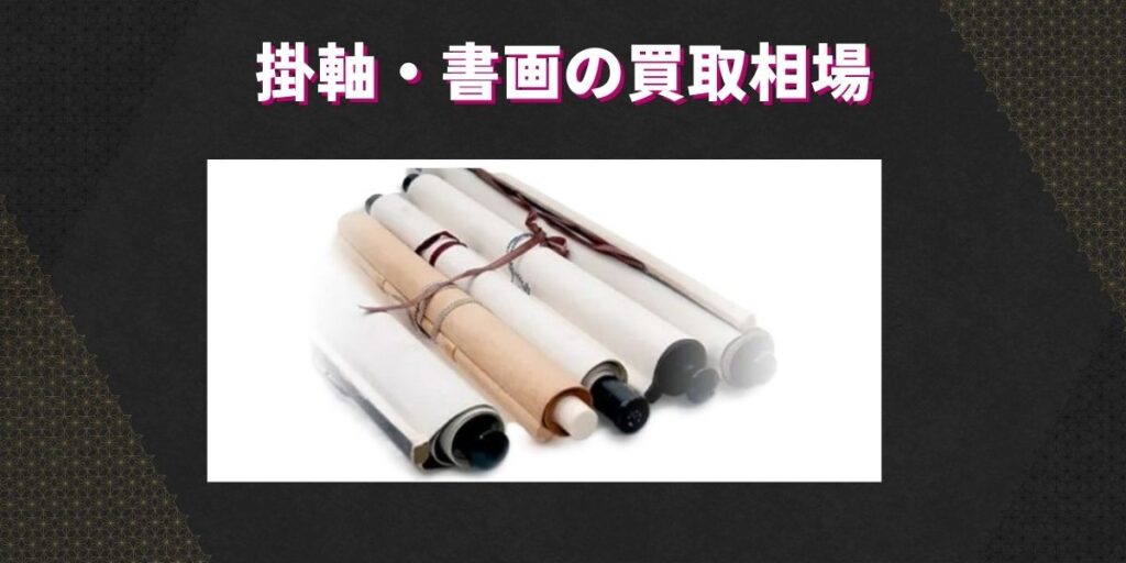 掛軸・書画の買取相場