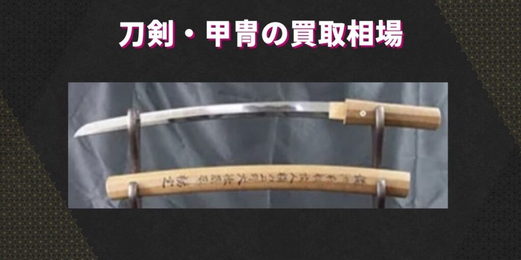 刀剣・甲冑の買取相場