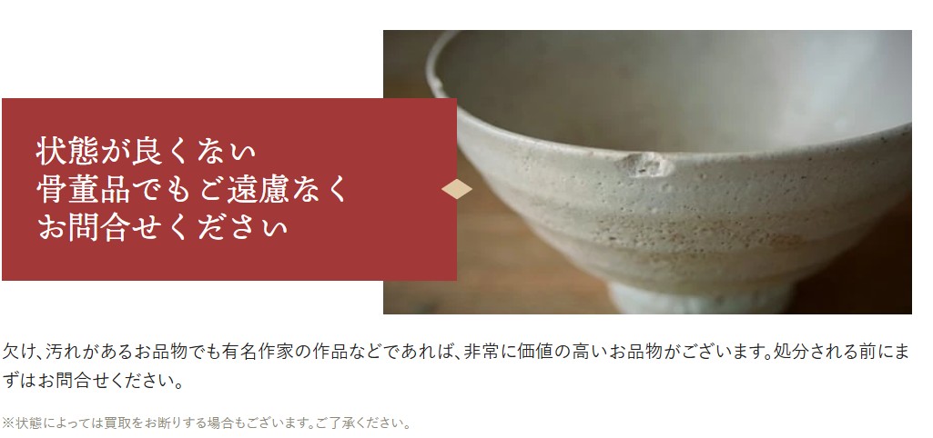 ヒビや傷、汚れがある骨董品