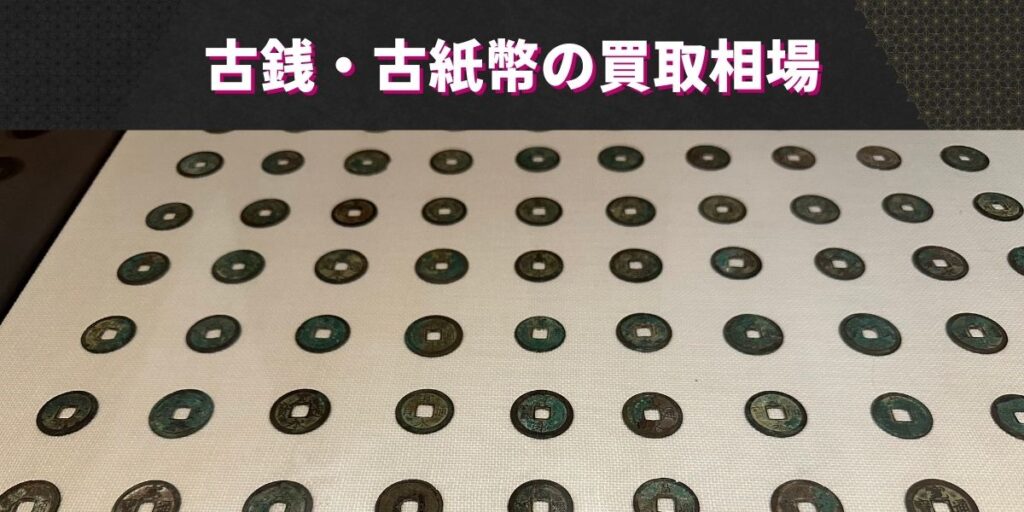 古銭・古紙幣の買取相場