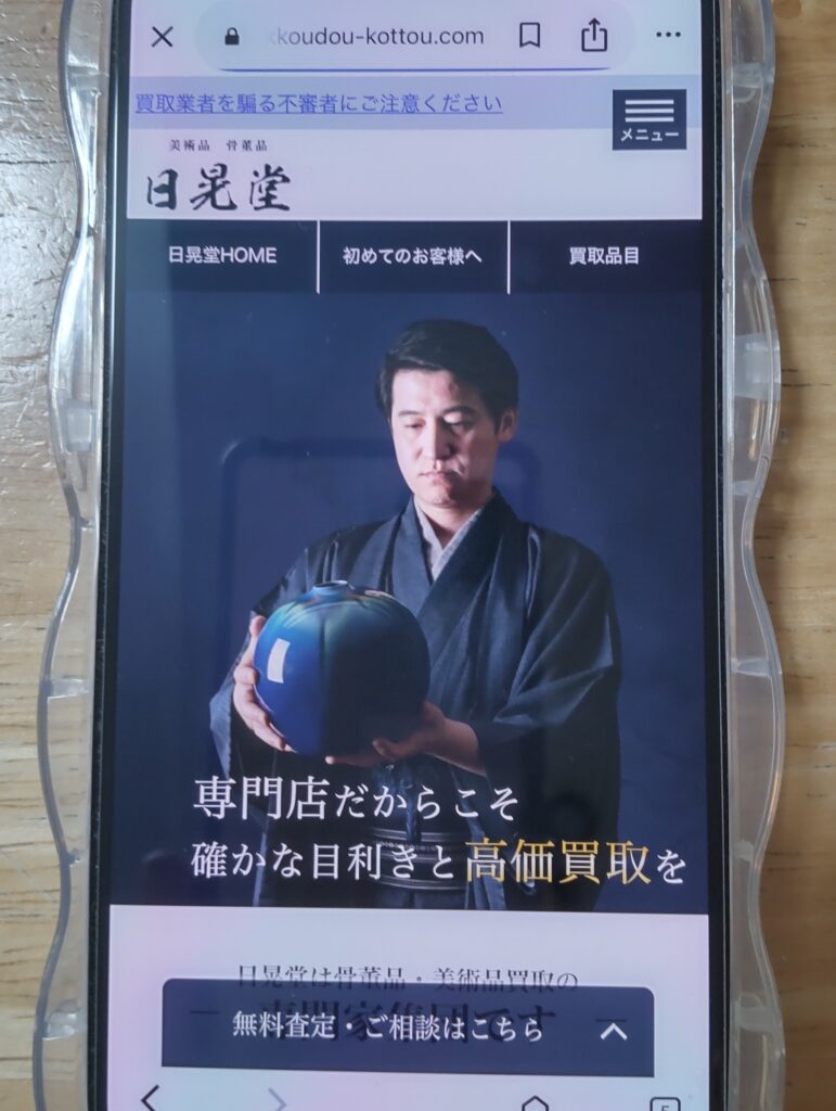 骨董品買取日晃堂