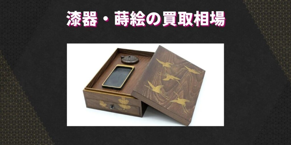 漆器・蒔絵の買取相場