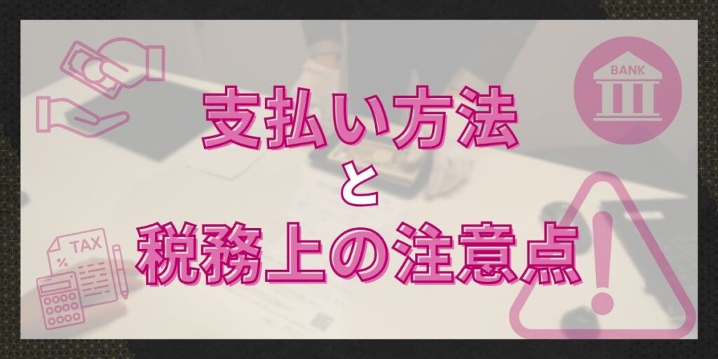 支払い方法と税務上の注意点