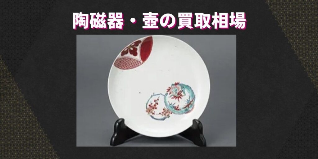 陶磁器・壺の買取相場