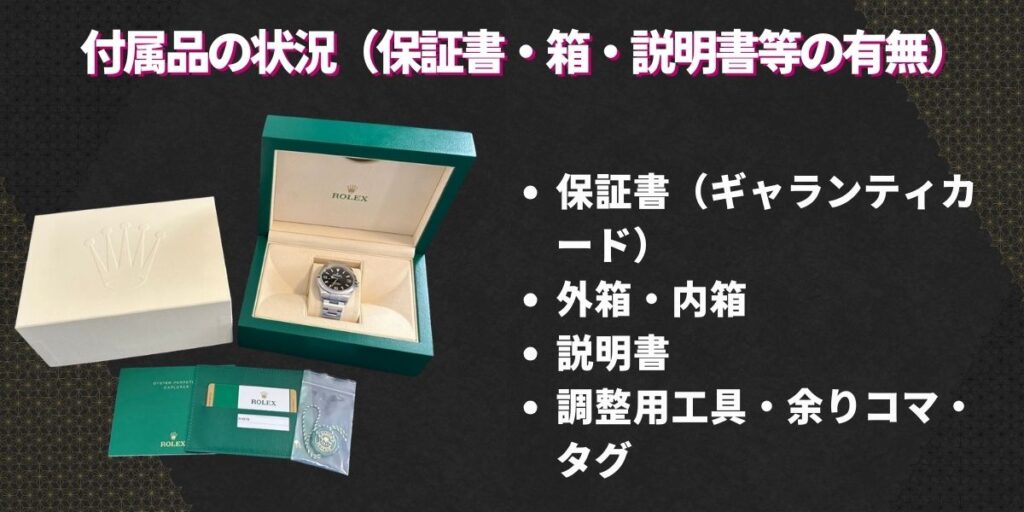 属品の状況（保証書・箱・説明書等の有無）