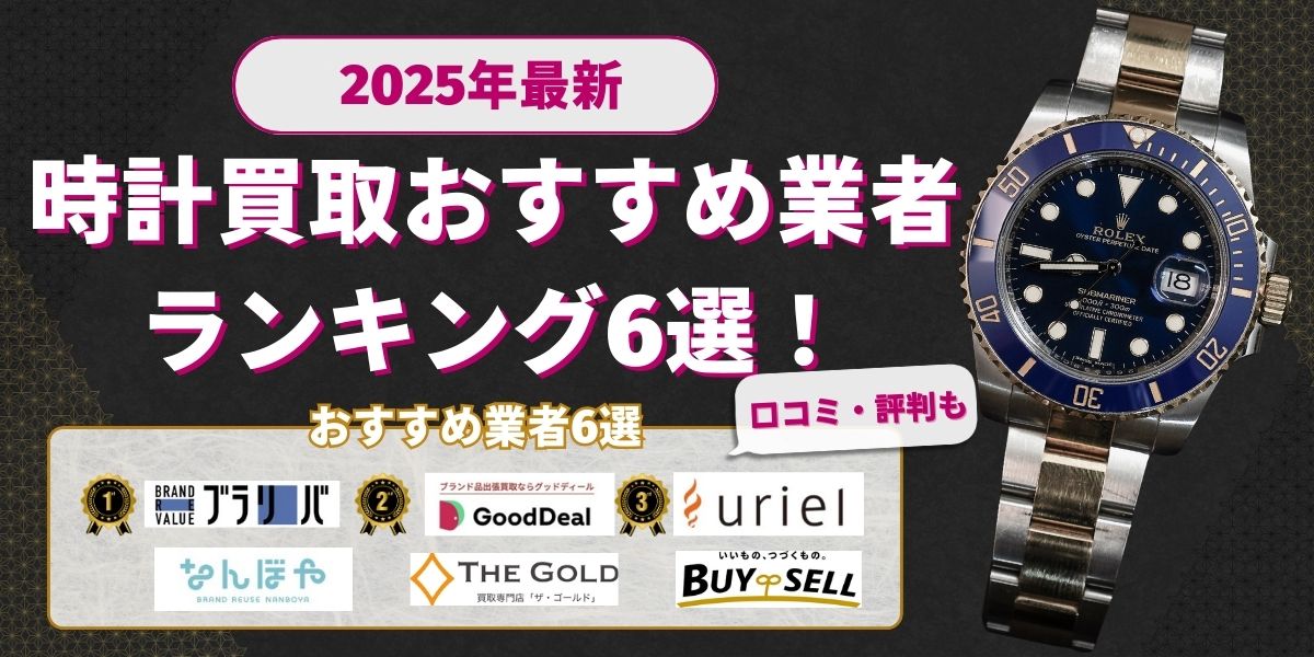 【結論】時計買取で本当におすすめできる業者6選