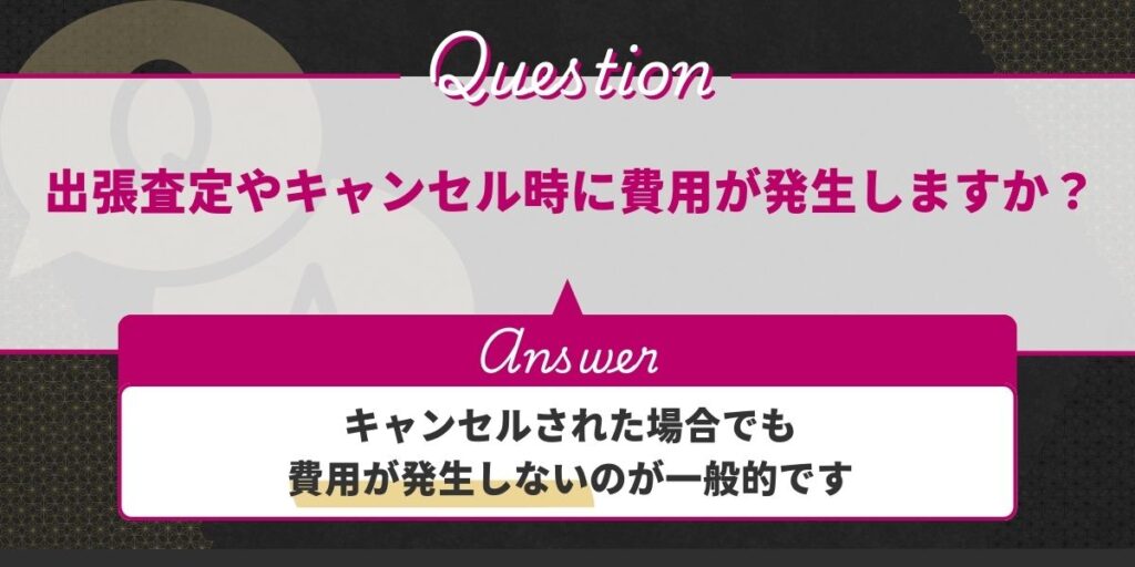 出張査定やキャンセル時に費用が発生しますか？