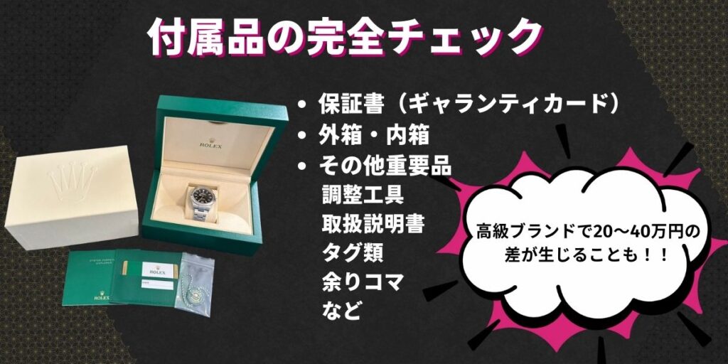 【付属品の完全チェック】