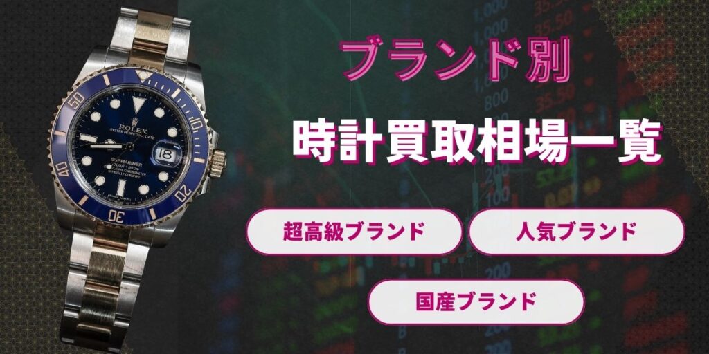 【2025年最新】ブランド別時計買取相場一覧