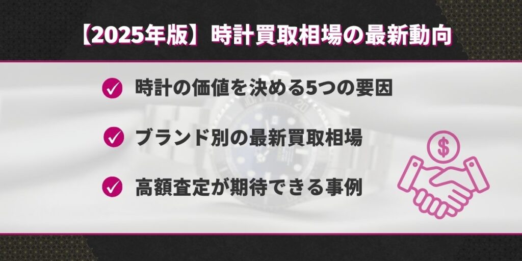 【2025年版】時計買取相場の最新動向