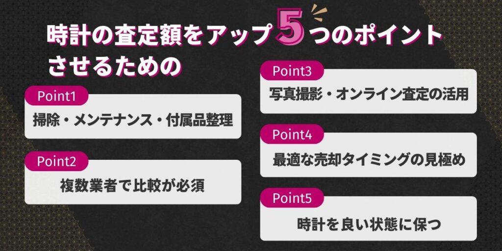 時計の査定額をアップさせるための5つのポイント