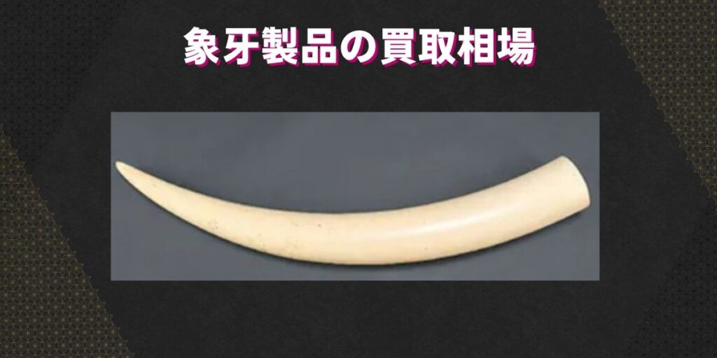象牙製品の買取相場
