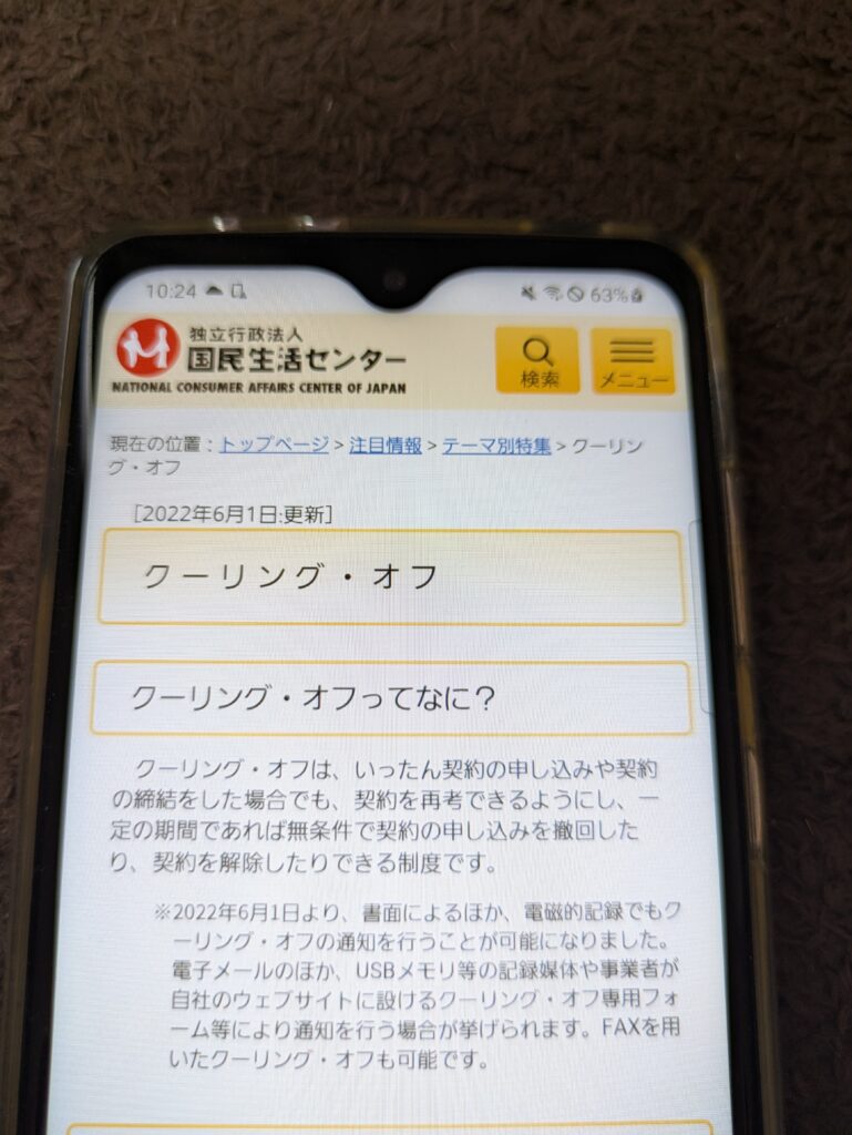 クーリングオフ制度