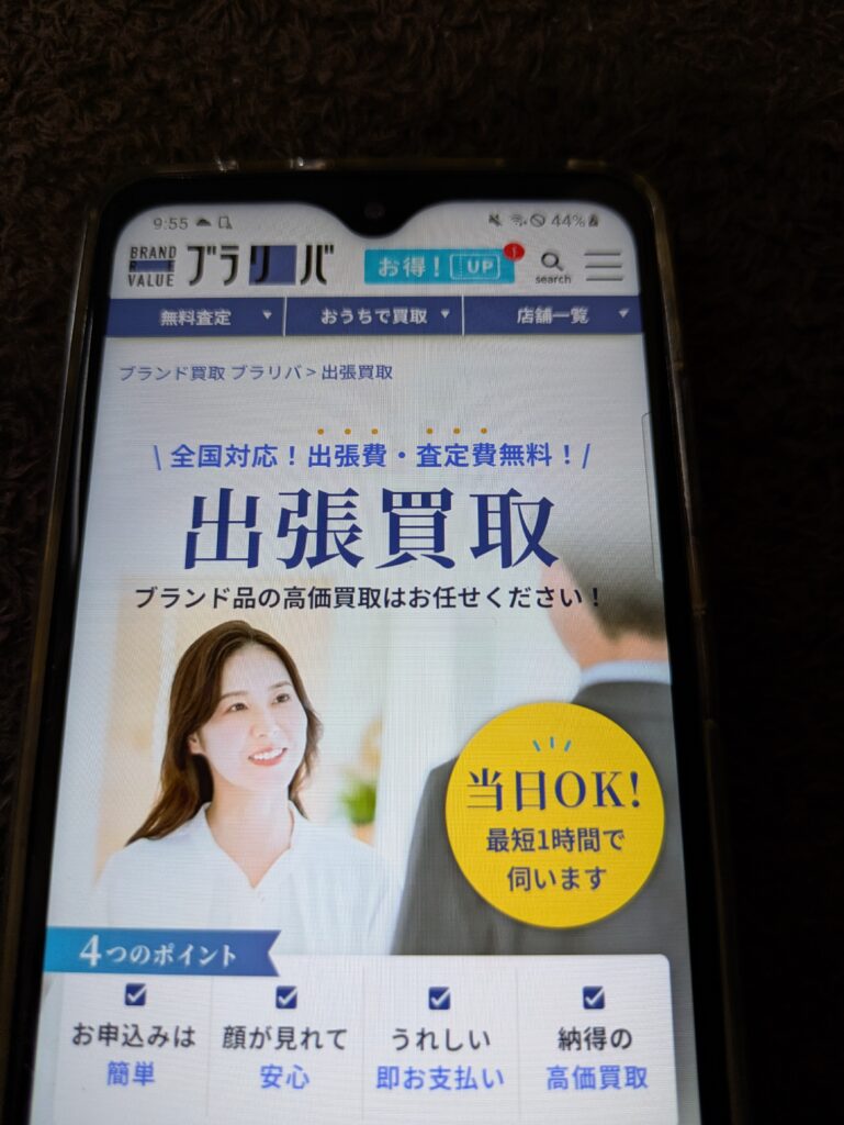 ブラリバ出張買取