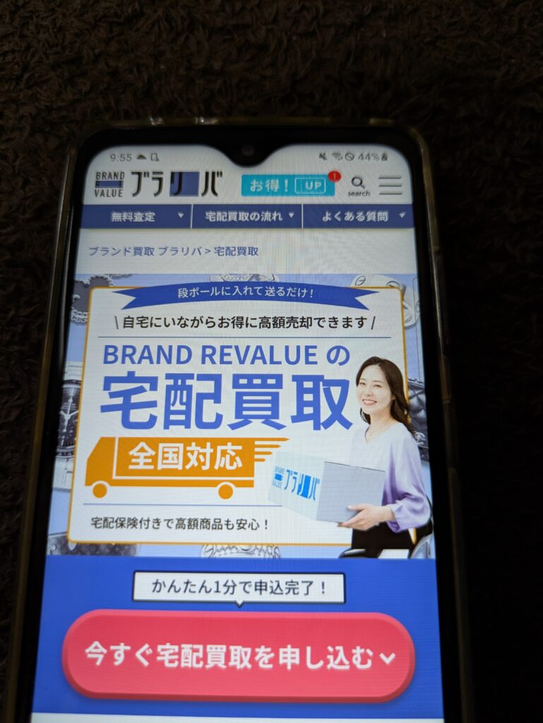 宅配買取ブラリバ