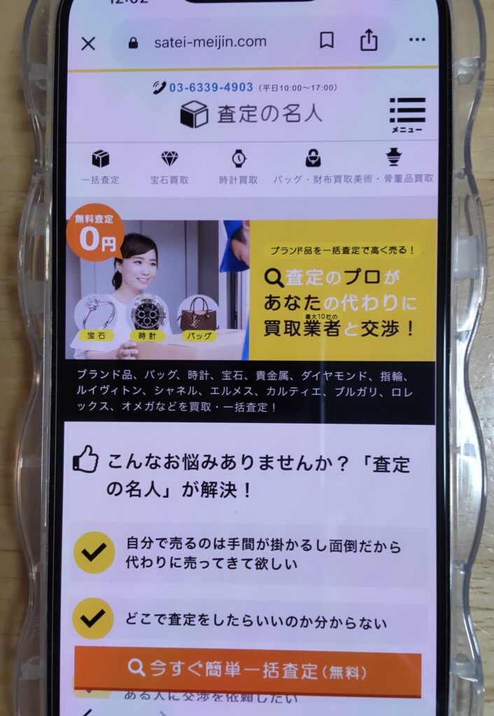 金買取査定の名人
