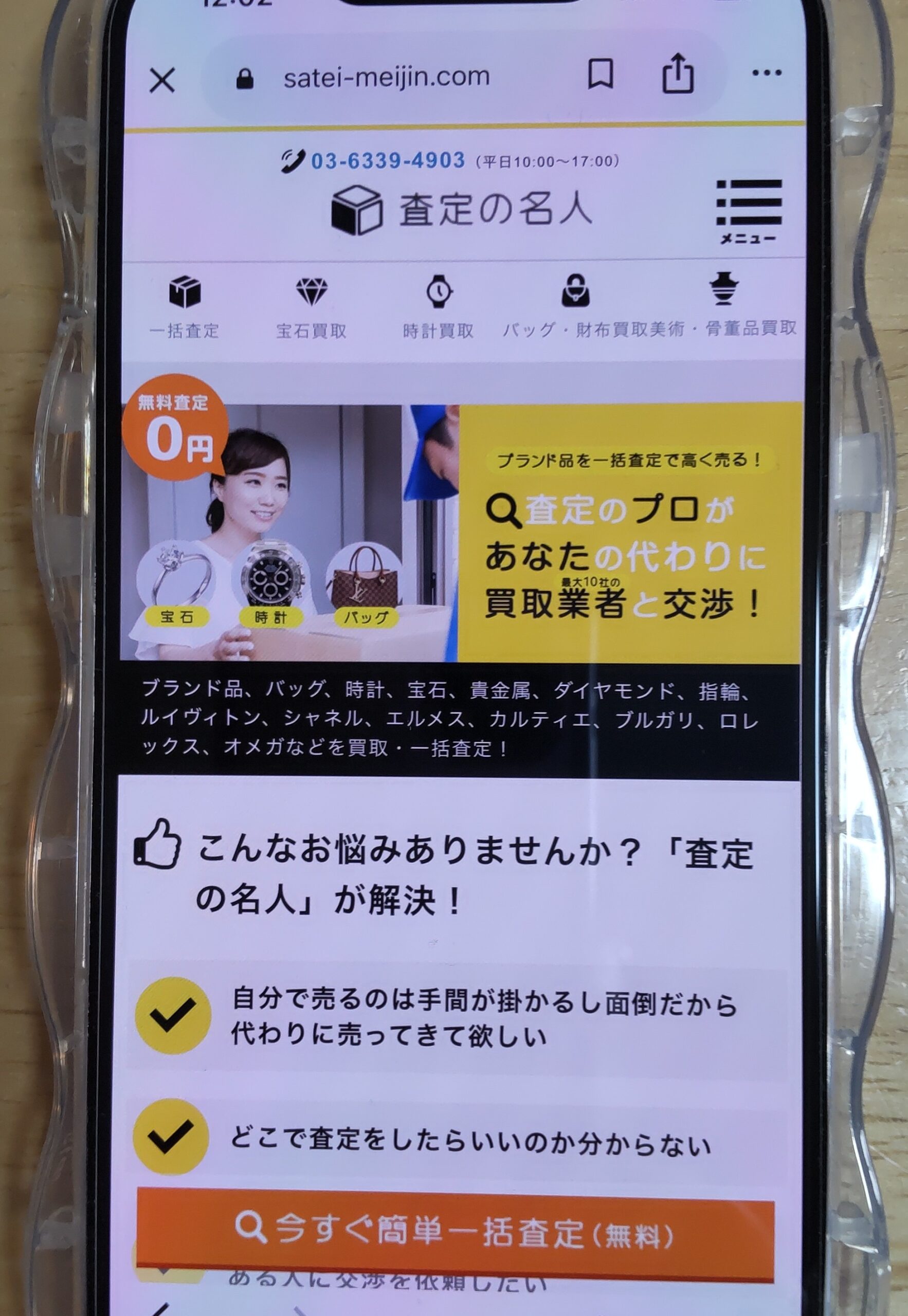 査定の名人