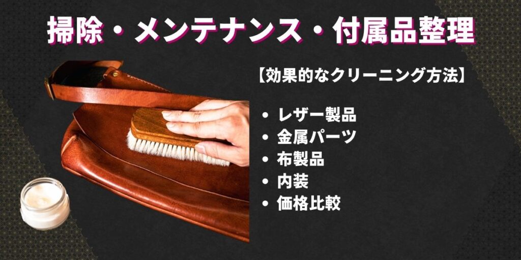 掃除・メンテナンス・付属品整理